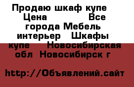 Продаю шкаф купе  › Цена ­ 50 000 - Все города Мебель, интерьер » Шкафы, купе   . Новосибирская обл.,Новосибирск г.